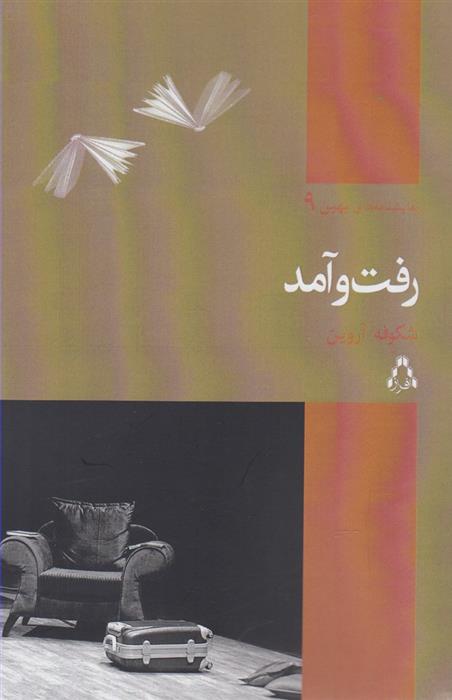 کتاب رفت و آمد