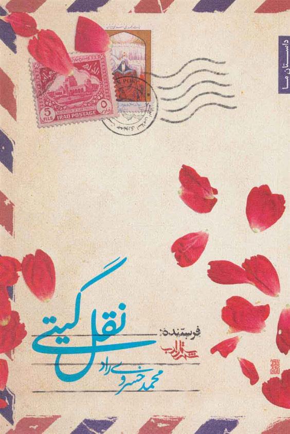 کتاب نقل گیتی