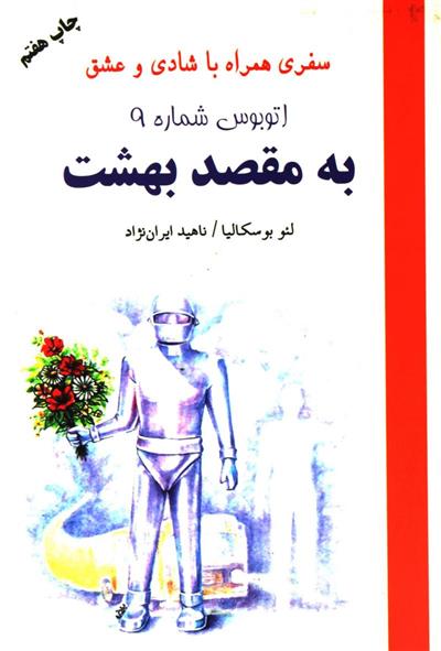 کتاب اتوبوس شماره 9 به مقصد بهشت;