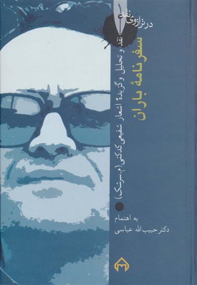 کتاب سفرنامه ی باران: در ترازوی نقد 1