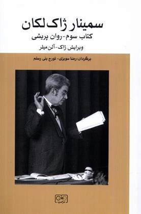 کتاب سمینار ژاک لکانه;