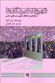 کتاب شهروند خبرنگارها