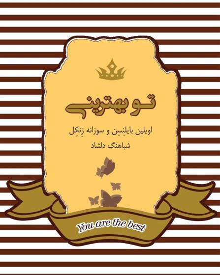 کتاب تو بهترینی