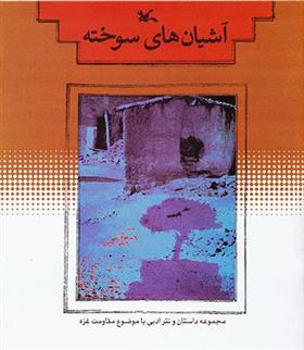 کتاب آشیان های سوخته