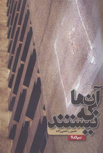 کتاب آن ها که نیستند