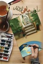 کتاب ما ماه و ماهی بودیم