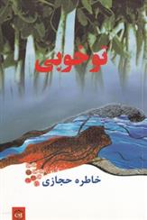کتاب تو خوبی