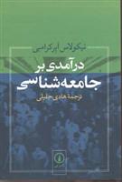 کتاب درآمدی بر جامعه شناسی