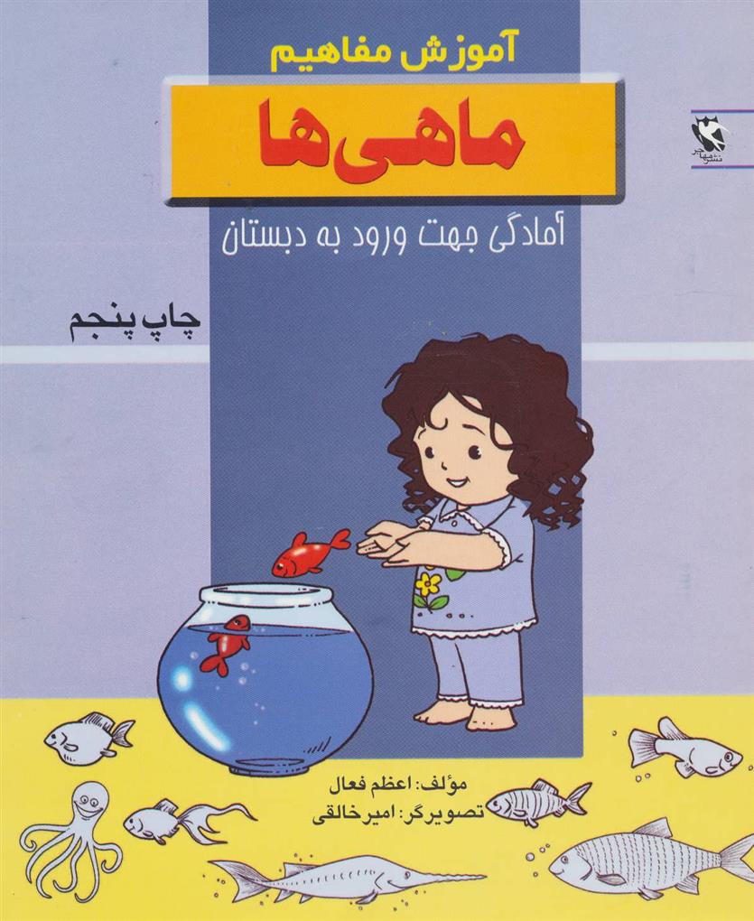 کتاب ماهی ها