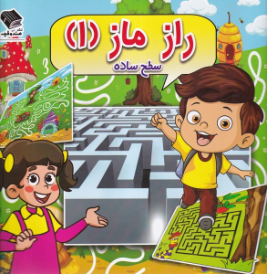 کتاب راز ماز (1) سطح‌ساده