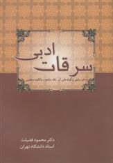 کتاب سرقات ادبی