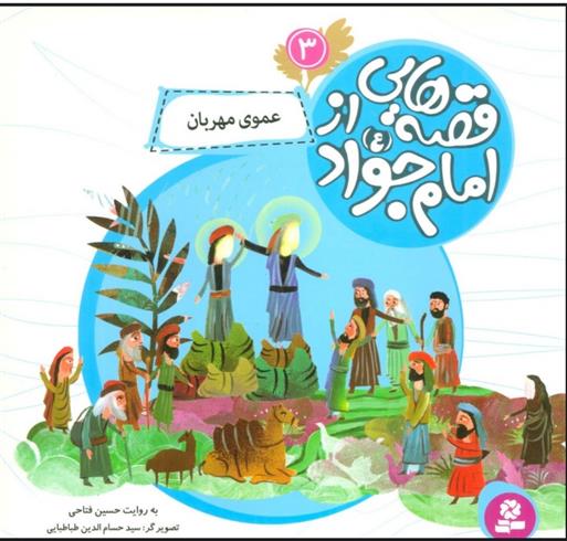 کتاب قصه هایی از امام جواد (ع) 3