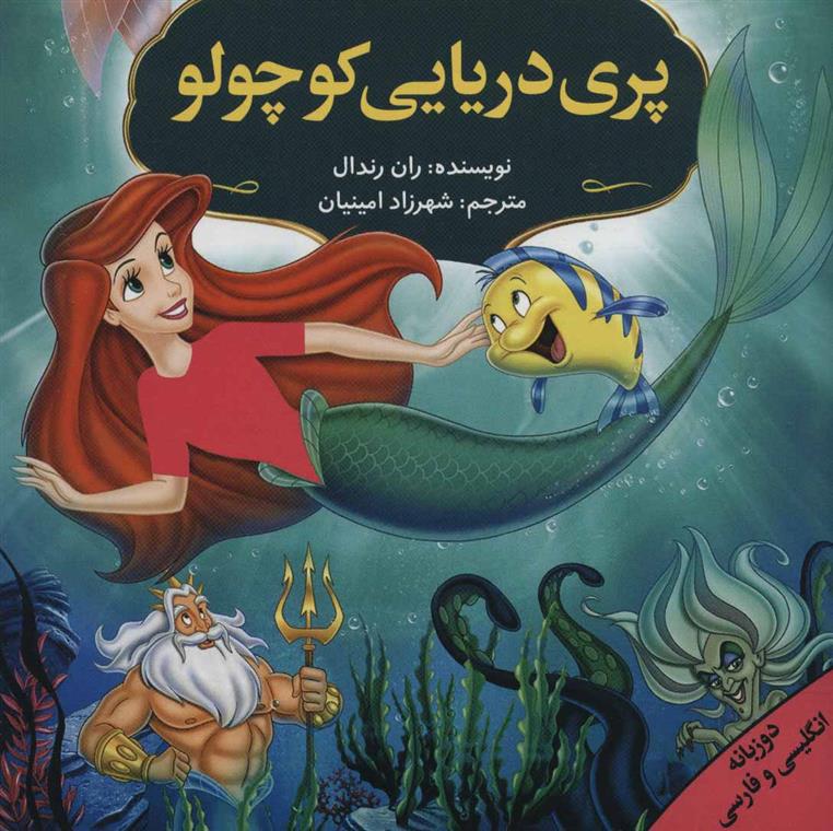 کتاب مجموعه داستان های برتر جهان (12 جلدی، دو زبانه)
