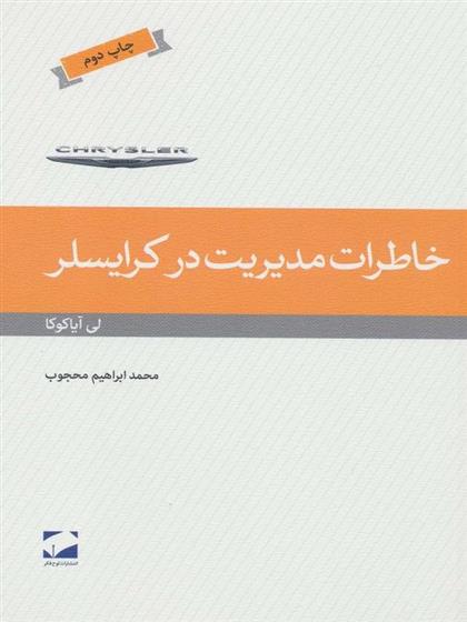 کتاب خاطرات مدیریت در کرایسلر