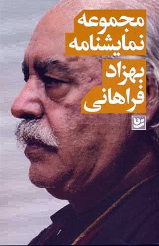 کتاب مجموعه نمایشنامه بهزاد فراهانی