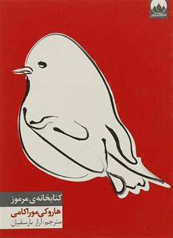کتابخانه ی مرموز