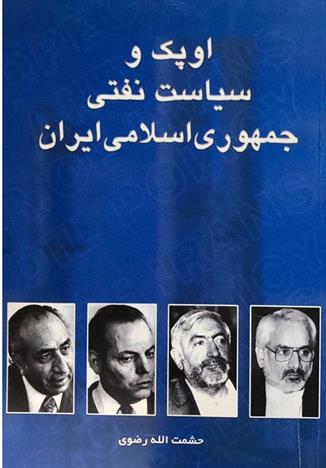 کتاب اوپک و سیاست نفتی جمهوری اسلامی ایران