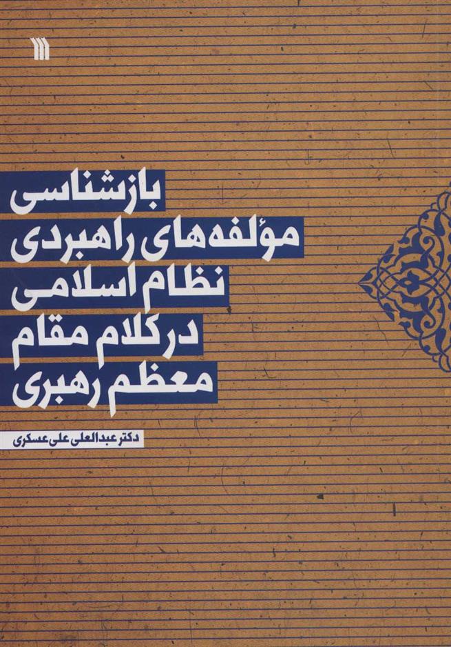 کتاب بازشناسی مولفه های راهبردی نظام اسلامی در کلام مقام معظم رهبری