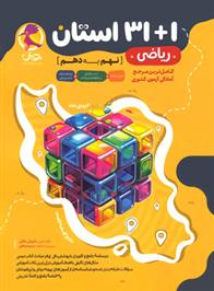 مجموعه سوالات ریاضی ۱+۳۱ استان نهم به دهم