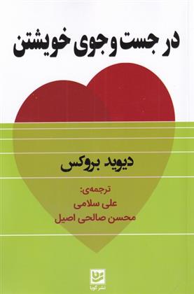 کتاب در جست وجوی خویشتن