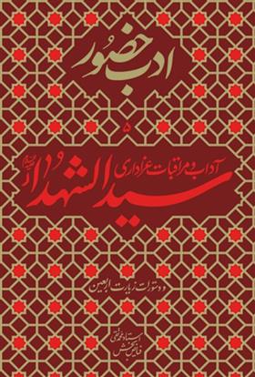 کتاب آداب و مراقبات عزاداری سیدالشهدا (ع)