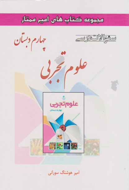 علوم تجربی چهارم دبستان