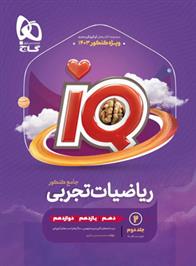 درسنامه ریاضیات تجربی جامع کنکور IQ (جلد دوم)