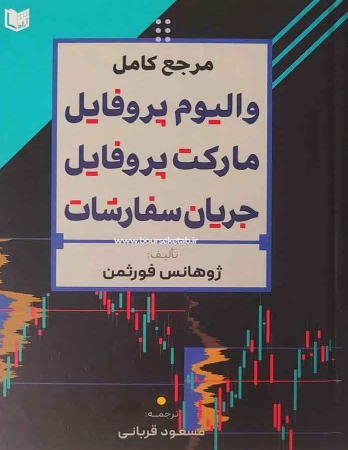 کتاب مرجع کامل والیوم پروفایل مارکت پروفایل جریان سفارشات