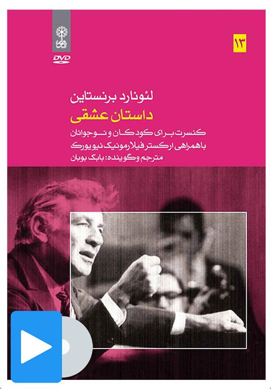 فیلم لئونارد برنستاین (۱۳. داستان عشقی);