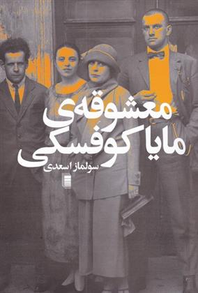 کتاب معشوقه ی مایا کوفسکی