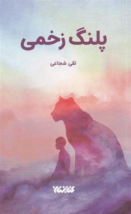 کتاب پلنگ زخمی