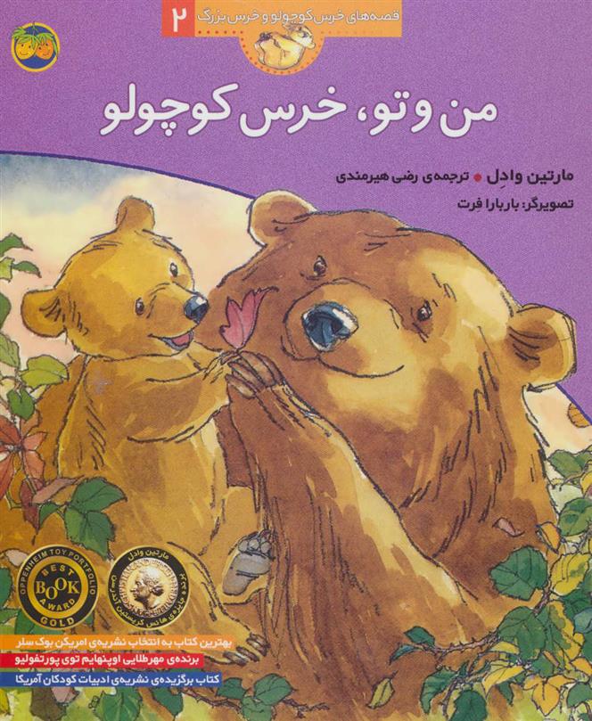 کتاب من و تو، خرس کوچولو