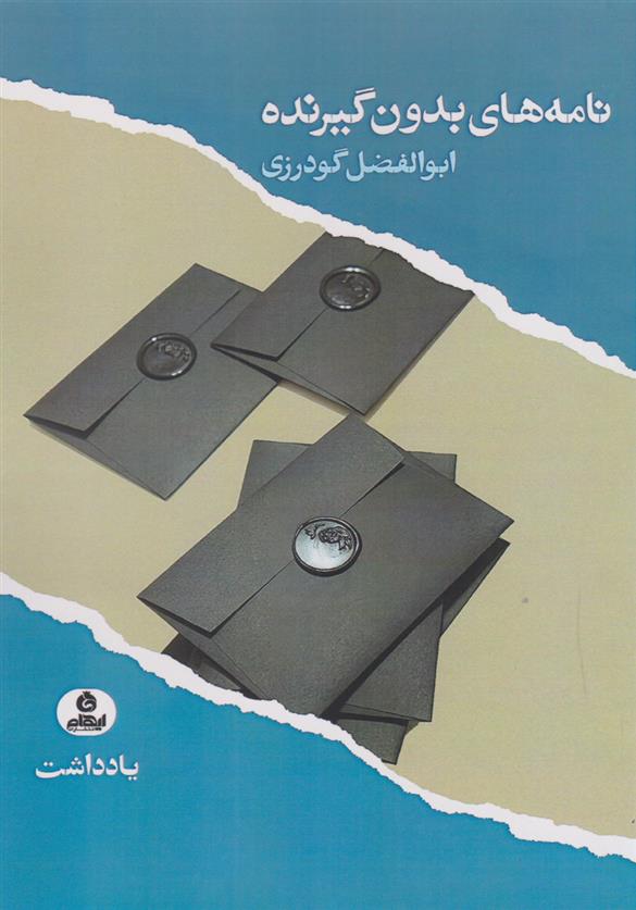کتاب نامه های بدون گیرنده