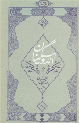 کتاب تذکره اندوهگینان;