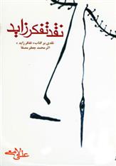کتاب نقد تفکر زاید