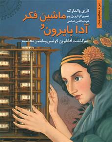 کتاب ماشین فکر و آدا بایرون