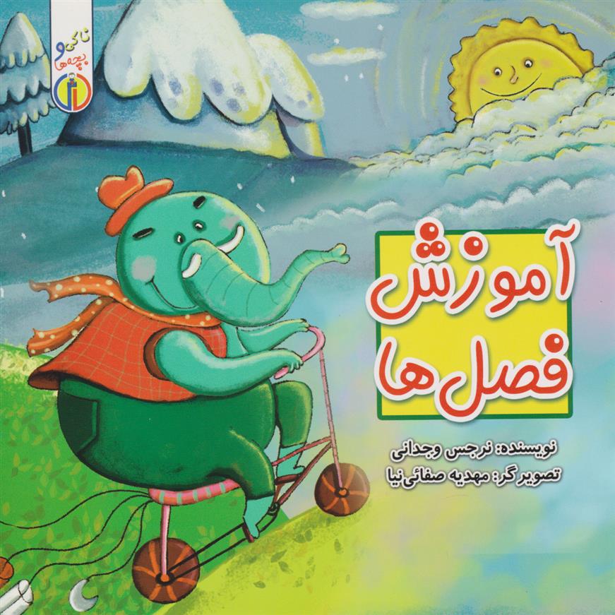 کتاب آموزش فصل ها