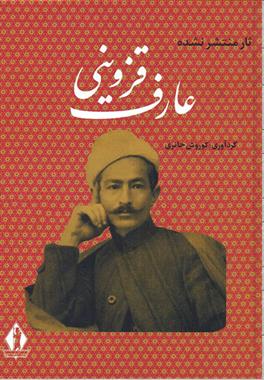 کتاب آثار منتشر نشده عارف قزوینی