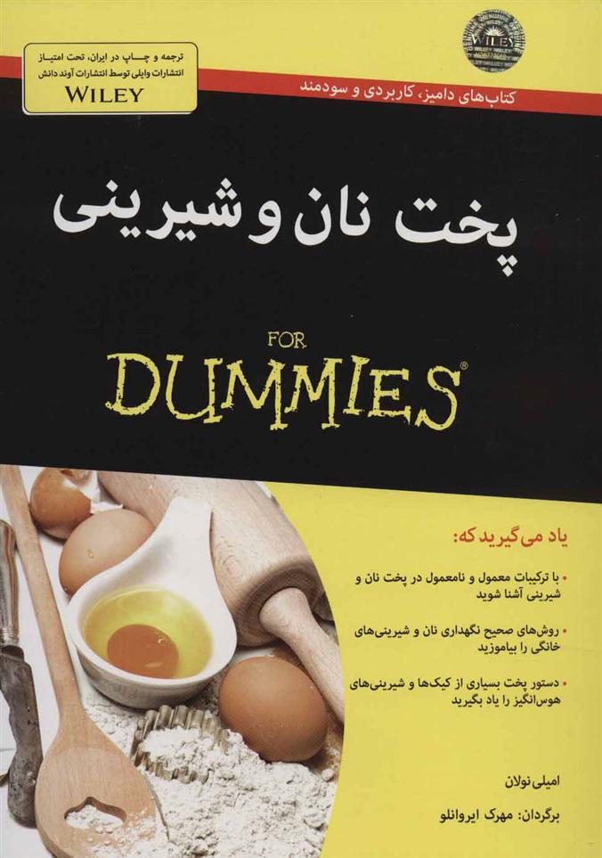 کتاب پخت نان و شیرینی
