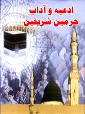 کتاب ادعیه و آداب حرمین شریفین در عمره مفرده با ترجمه فارسی