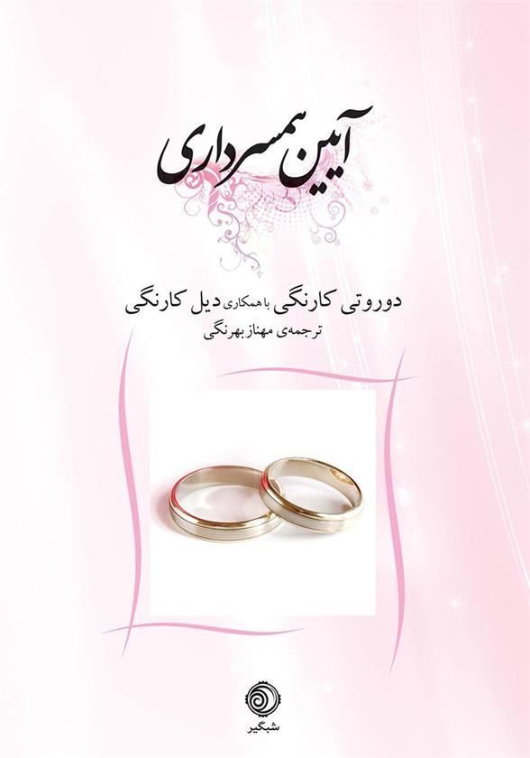 کتاب آیین همسرداری