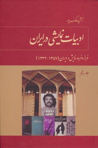 کتاب ادبیات نمایشی در ایران (5)