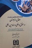 کتاب مجموعه کامل قوانین و مقررات اطفال و نوجوانان در حقوق داخلی و اسناد بین المللی