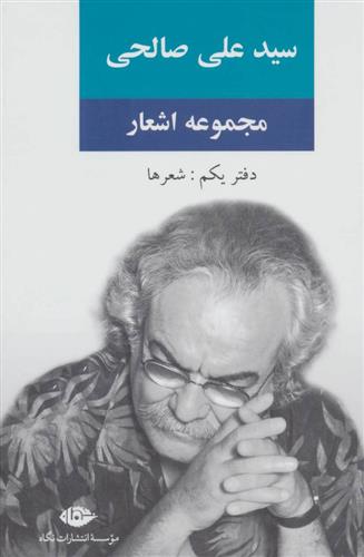کتاب مجموعه اشعار سید علی صالحی