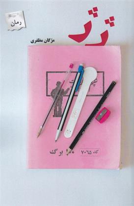 کتاب ژ ژ