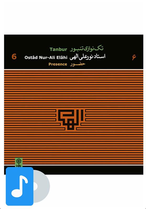 آلبوم موسیقی تک نوازی تنبور استاد نورعلی الهی (۶)