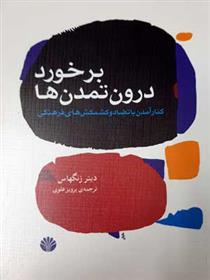 کتاب برخورد درون تمدن ها