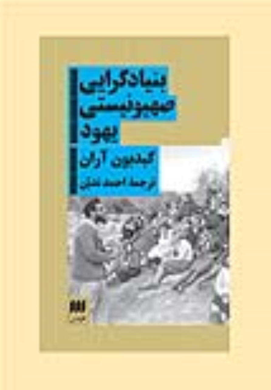 کتاب بنیادگرایی صهیونیستی یهود