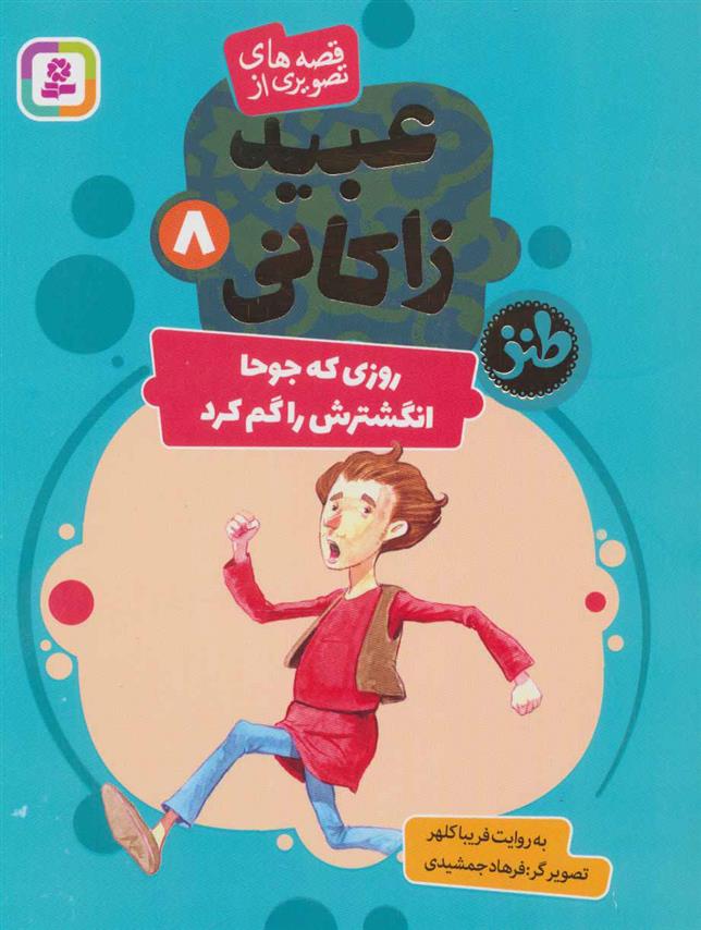 کتاب روزی که جوحا انگشترش را گم کرد
