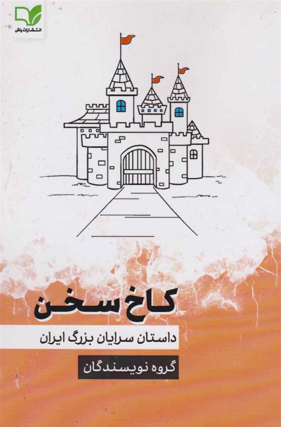 کتاب کاخ سخن‏‫